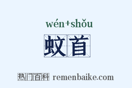 蚊首是什么意思的图片